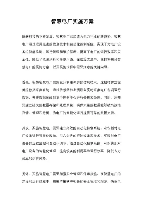 智慧电厂实施方案