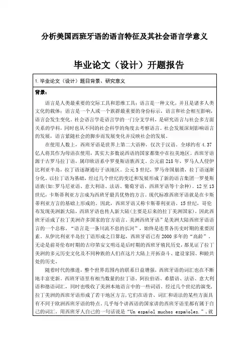 开题报告：分析美洲西班牙语的语言特征及其社会语言学意义