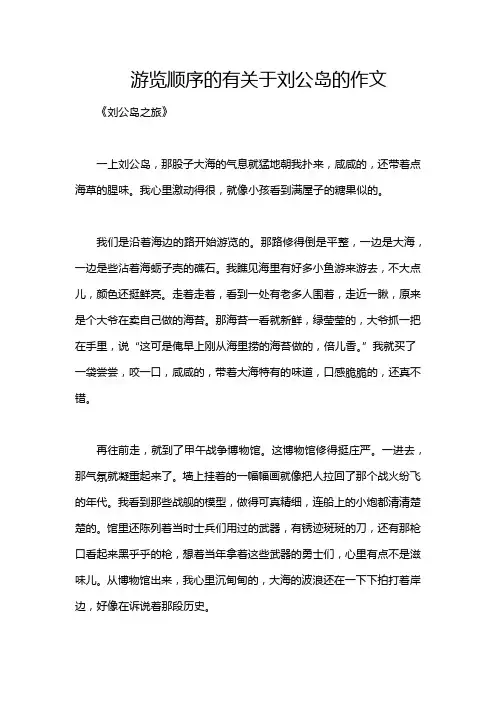 游览顺序的有关于刘公岛的作文
