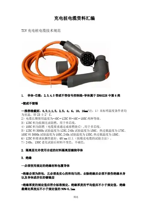 充电桩电缆资料汇编