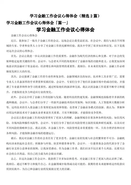学习金融工作会议心得体会(精选2篇)