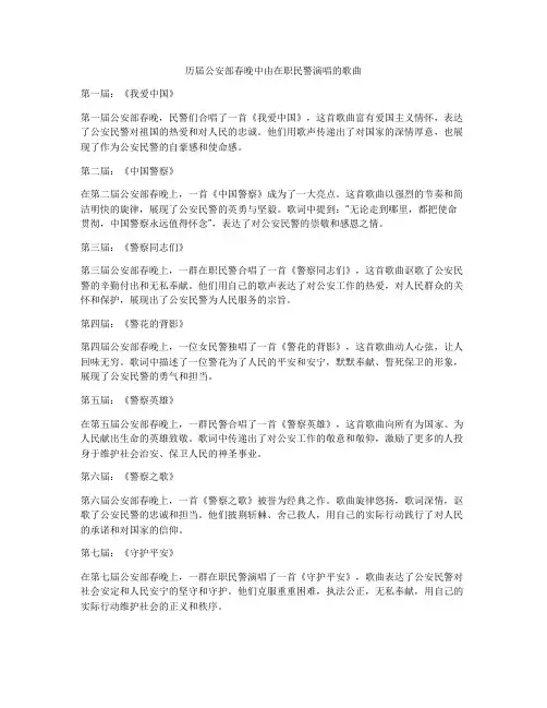 历届公安部春晚中由在职民警演唱的歌曲