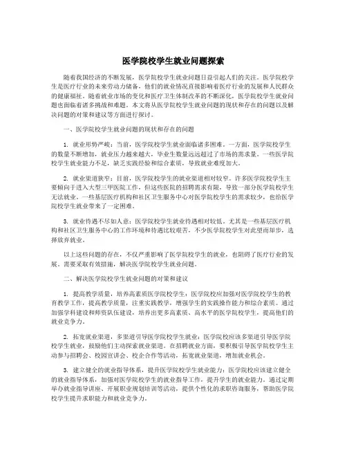 医学院校学生就业问题探索