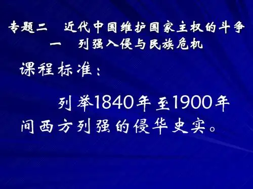 专题二第一课:列强入侵与民族危机 PPT课件 人民版