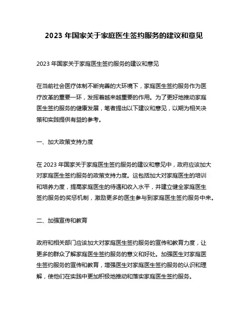 2023年国家关于家庭医生签约服务的建议和意见