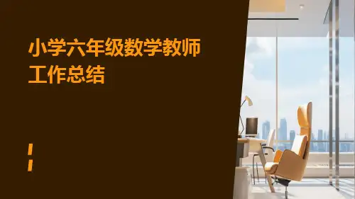 小学六年级数学教师工作总结总结PPT