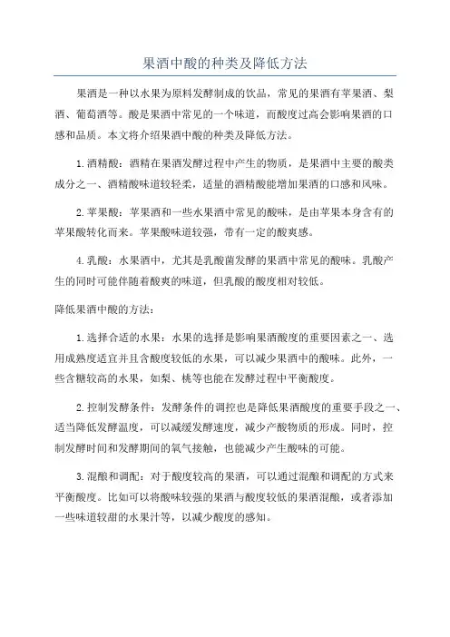 果酒中酸的种类及降低方法