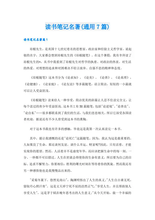 读书笔记名著(通用7篇)