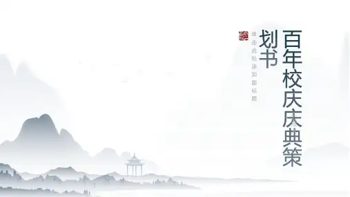 百年校庆庆典策划书(2024)