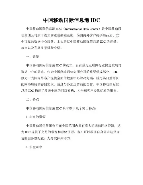 中国移动国际信息港IDC