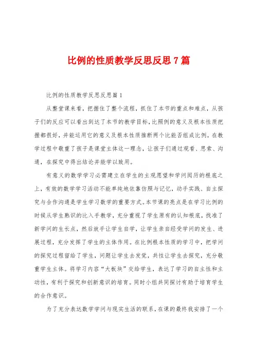 比例的性质教学反思反思7篇