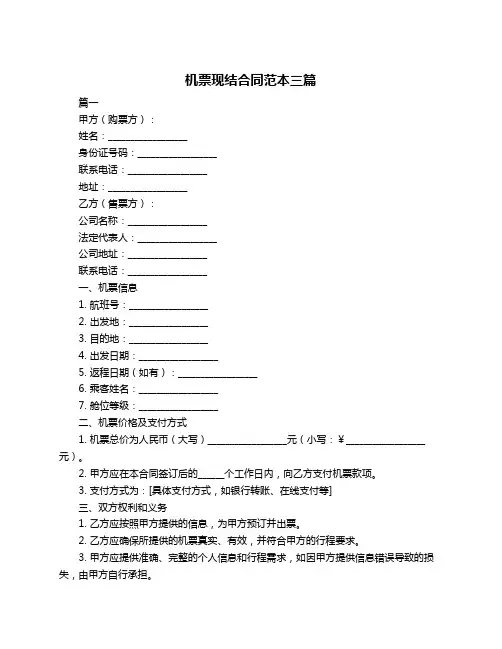 机票现结合同范本三篇