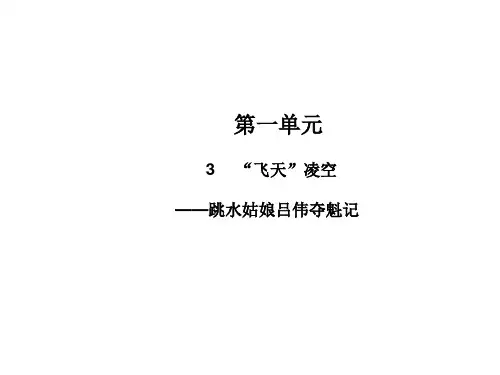 新人教版八年级语文上册3 “飞天”凌空课件
