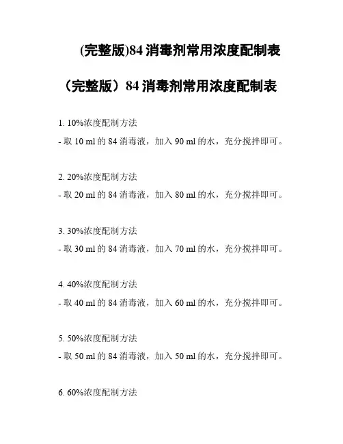 (完整版)84消毒剂常用浓度配制表