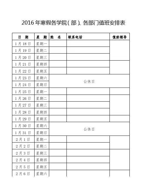 2016年寒假各学院(部)、各部门值班安排表