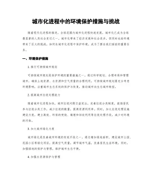 城市化进程中的环境保护措施与挑战