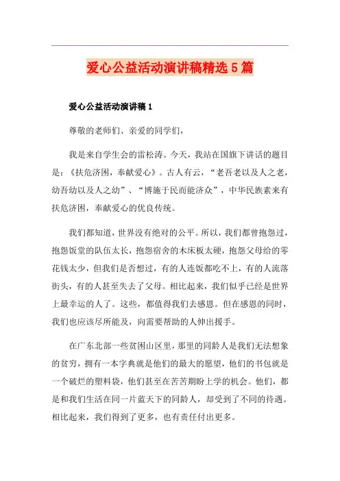 爱心公益活动演讲稿精选5篇