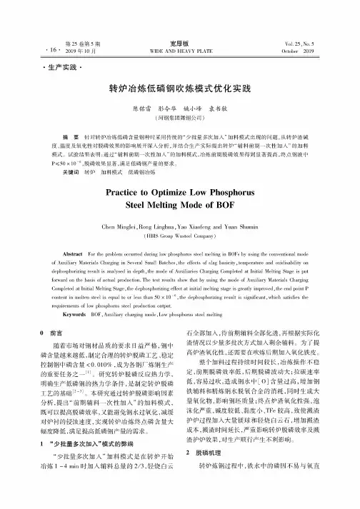 转炉冶炼低磷钢吹炼模式优化实践