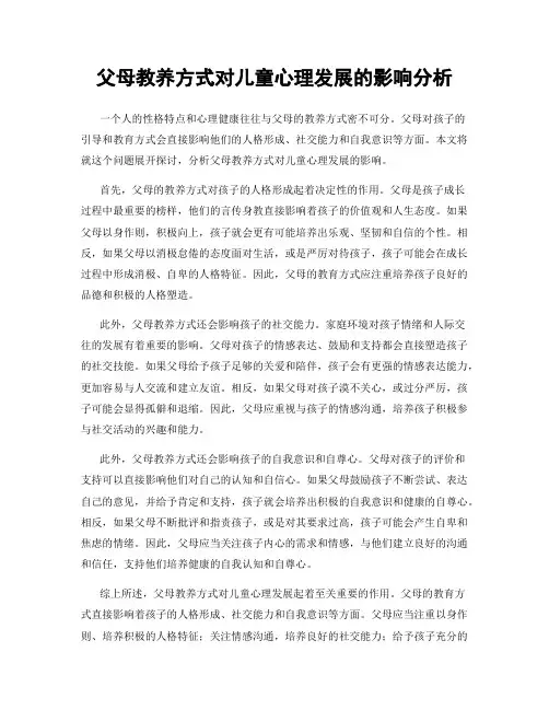 父母教养方式对儿童心理发展的影响分析