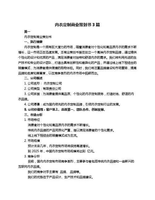 内衣定制商业策划书3篇