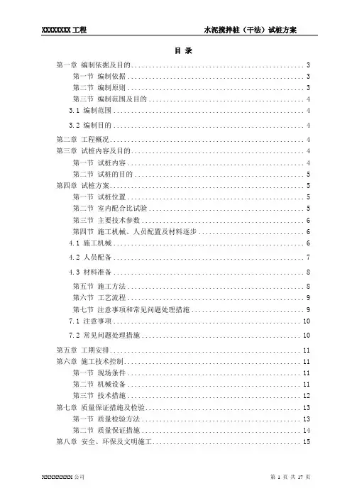 水泥搅拌桩(干法)试桩施工方案