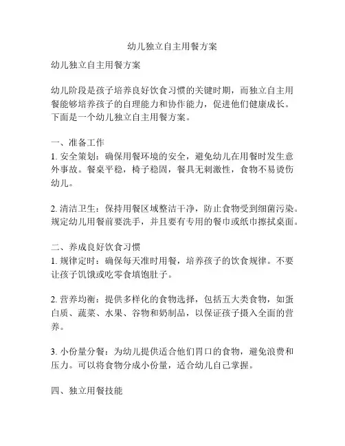 幼儿独立自主用餐方案