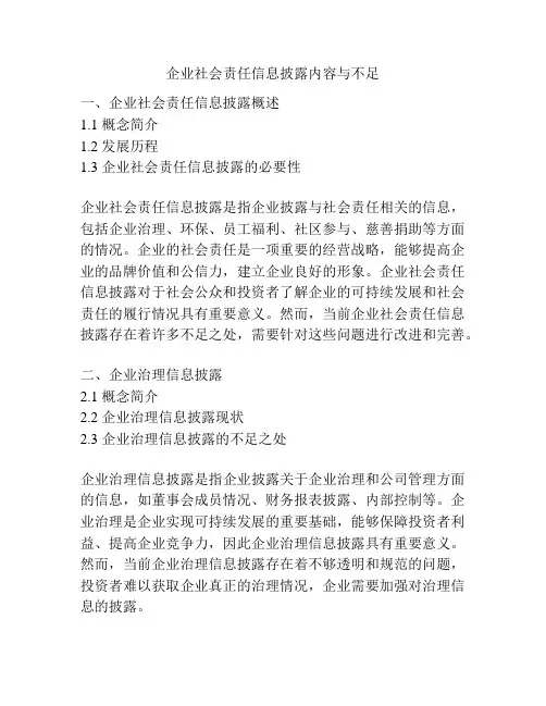 企业社会责任信息披露内容与不足