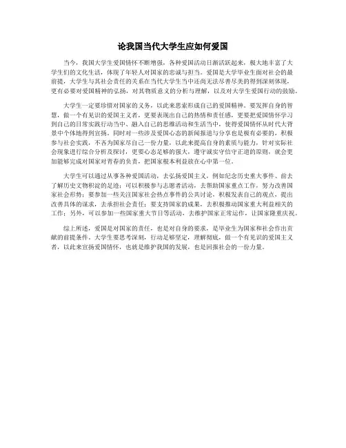论我国当代大学生应如何爱国