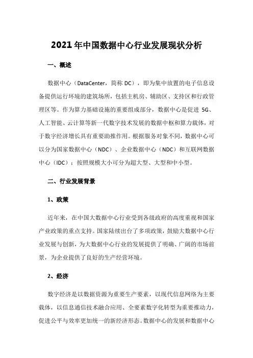 2021年中国数据中心行业发展现状分析