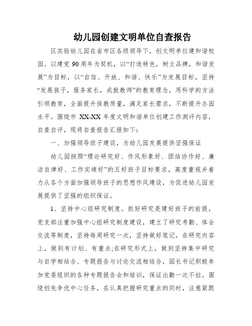 幼儿园创建文明单位自查报告