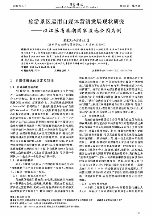旅游景区运用自媒体营销发展现状研究——以江苏省溱湖国家湿地公园为例