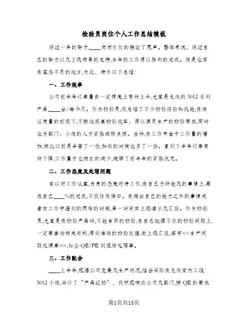 检验员岗位个人工作总结模板（5篇）