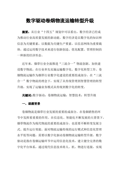 数字驱动卷烟物流运输转型升级