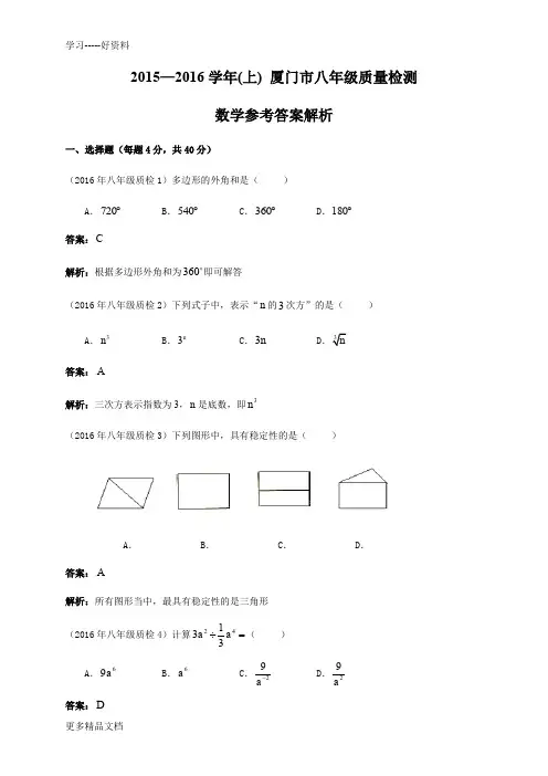 最新-八(上)厦门市质检考试卷答案解析