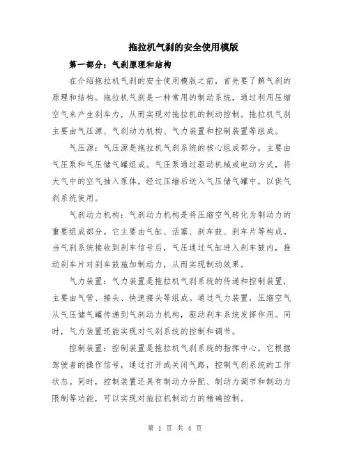 拖拉机气刹的安全使用模版