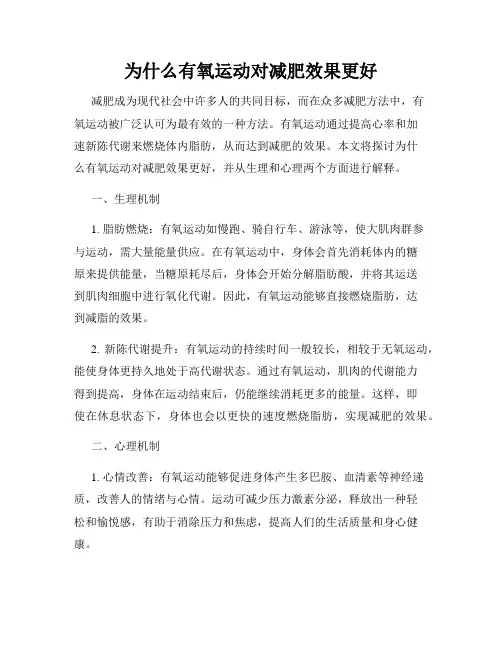 为什么有氧运动对减肥效果更好