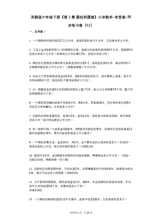 苏教版六年级下册《第2章_圆柱和圆锥》小学数学-有答案-同步练习卷(51)