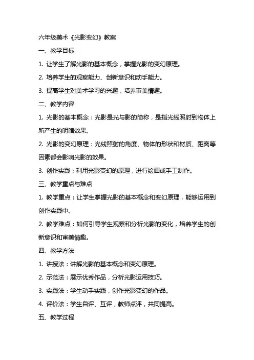 六年级美术《光影变幻》教案
