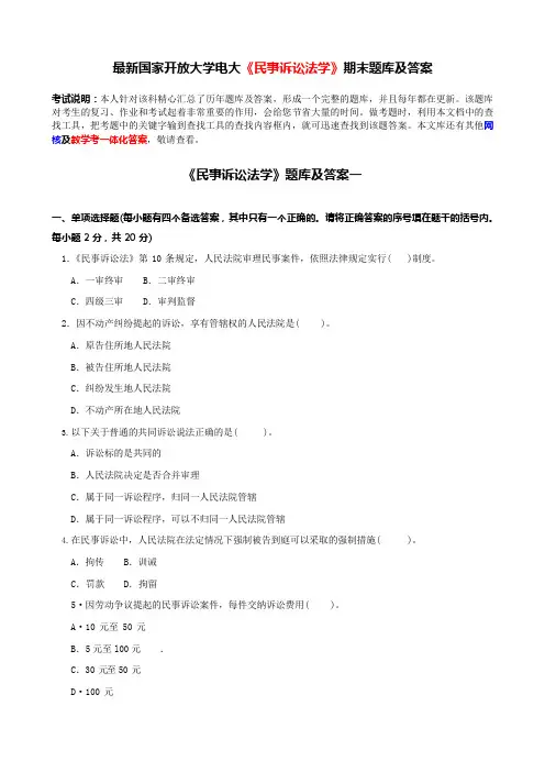 电大《民事诉讼法学》期末题库及答案