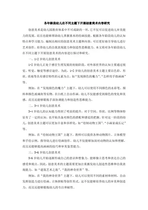 各年龄段幼儿在不同主题下开展创意美术内容研究