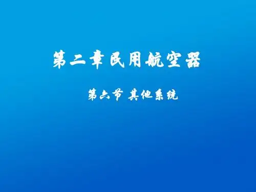 第2章 第6节 其他系统 民航概论讲解