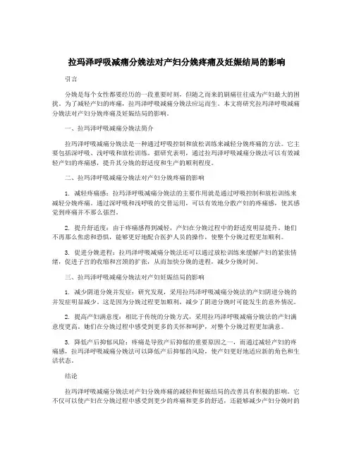 拉玛泽呼吸减痛分娩法对产妇分娩疼痛及妊娠结局的影响