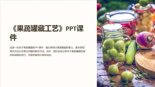《果蔬罐藏工艺》课件