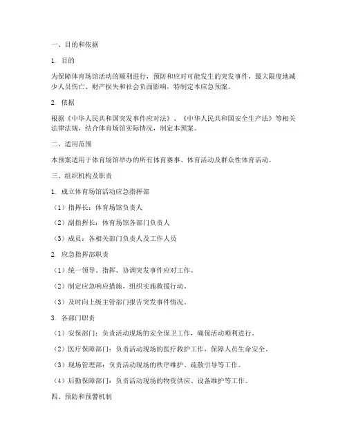体育场馆活动应急预案