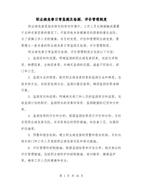 职业病危害日常监测及检测、评价管理制度（四篇）