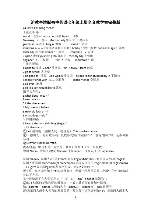 沪教牛津版初中英语七年级上册全套教学案完整版