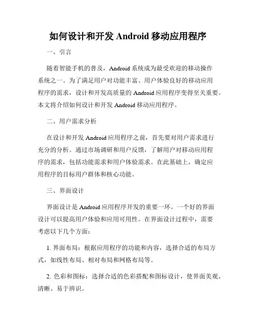 如何设计和开发Android移动应用程序