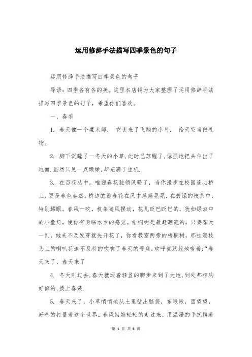 运用修辞手法描写四季景色的句子