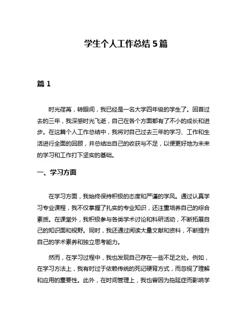 学生个人工作总结5篇