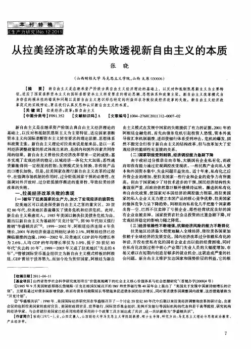 从拉美经济改革的失败透视新自由主义的本质